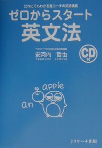 ゼロからスタート英文法 安河内哲也の本 情報誌 Tsutaya ツタヤ