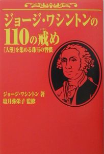 ジョージ・ワシントンの１１０の戒め