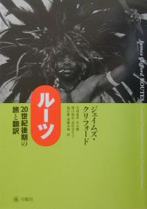 文化を書く   /紀伊國屋書店/ジェイムズ・クリフォ-ド（単行本） Amazon.co.jp: 文化を書く (文化人類学叢書) : ジェイムズ