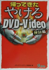 帰ってきたやけるＤＶＤ－Ｖｉｄｅｏ　検証編