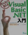 すんなり覚えるVisual　Basic．NET入門