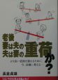 老後妻は夫の夫は妻の重荷か？