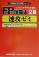 FP技能士2級速攻ゼミ