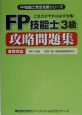 FP技能士3級攻略問題集