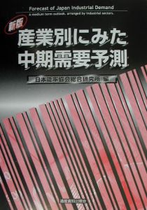 産業別にみた中期需要予測