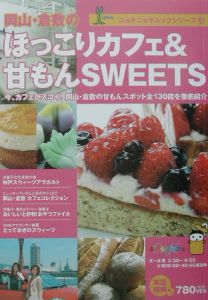 岡山・倉敷のほっこりカフェ＆甘もんｓｗｅｅｔｓ