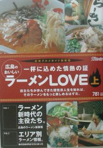 広島のおいしいラーメンｌｏｖｅ（上）　一杯に込めた情熱の証