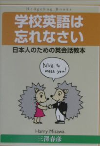 学校英語は忘れなさい