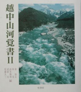 越中山河覚書