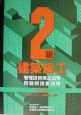 2級　建築施工管理技術検定試験　問題解説集録　2003