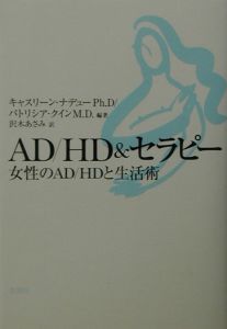 ＡＤ／ＨＤ　＆セラピー