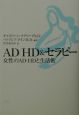 AD／HD　＆セラピー