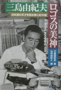 三島由紀夫ロゴスの美神 三島由紀夫 本 漫画やdvd Cd ゲーム アニメをtポイントで通販 Tsutaya オンラインショッピング