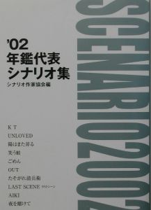 年鑑代表シナリオ集 02 シナリオ作家協会 本 漫画やdvd Cd ゲーム アニメをtポイントで通販 Tsutaya オンラインショッピング