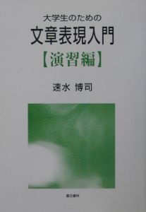 大学生のための文章表現入門　演習編