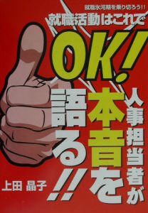 就職活動はこれでＯＫ！