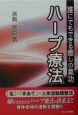 誰にでもできる癒しの氣功　ハープ療法