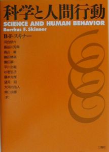 自由と尊厳を超えて/B.F. スキナー - 販売書籍｜TSUTAYA レンタル