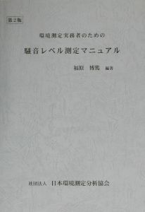 環境測定実務者のための騒音レベル測定マニュアル   第３版/日本環境測定分析協会/福原博篤（単行本） 環境測定実務者のための 騒音レベル測定マニュアル<第3版>/福原