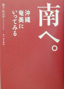 南へ。沖縄奄美にいってみる