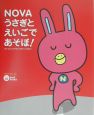 Novaうさぎとえいごであそぼ！