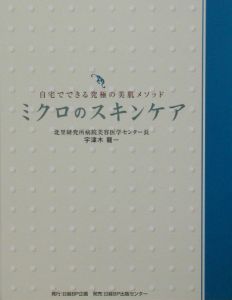 ミクロのスキンケア