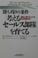 勝ち残りの条件－「考えるセールス部隊」を育てる