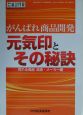 がんばれ商品開発　元気印とその秘訣