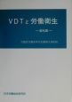 VDTと労働衛生　資料集