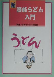 新・讃岐うどん入門