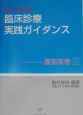 臨床診療実践ガイダンス　腹部疾患1