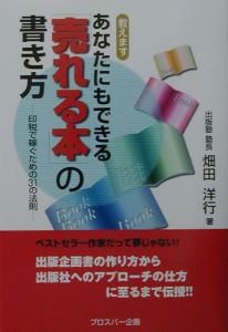 あなたにもできる「売れる本」の書き方