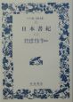 日本書紀(2)