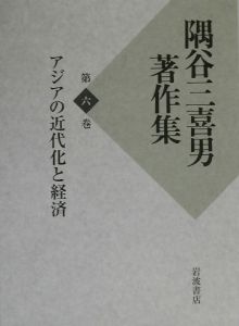 隅谷三喜男著作集