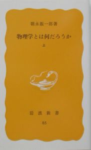 物理学とは何だろうか（上）