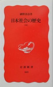 日本社会の歴史（中）