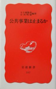 公共事業は止まるか