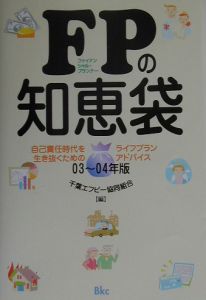 ＦＰの知恵袋　０３～０４年版