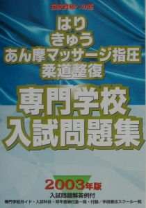 はり・きゅう・あん摩マッサージ指圧・柔道整復専門学校入試問題