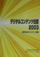 デジタルコンテンツ白書(2003)