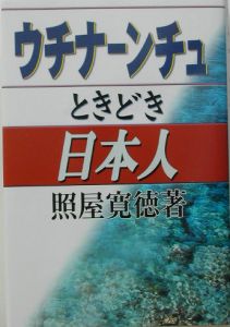 ウチナーンチュときどき日本人