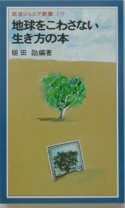 地球をこわさない生き方の本