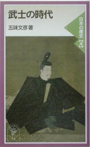 武士の時代　日本の歴史４