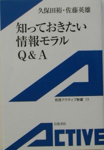 知っておきたい情報モラルＱ＆Ａ