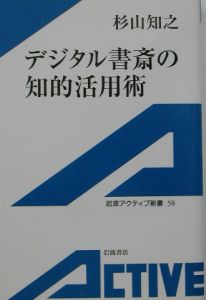 デジタル書斎の知的活用術