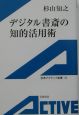 デジタル書斎の知的活用術