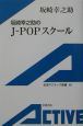 坂崎幸之助のJーpopスクール