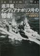 巡洋艦インディアナポリス号の惨劇