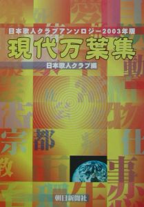日本歌人クラブ『現代万葉集 2003』