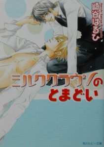 ミルククラウンのとまどい 崎谷はるひ 本 漫画やdvd Cd ゲーム アニメをtポイントで通販 Tsutaya オンラインショッピング